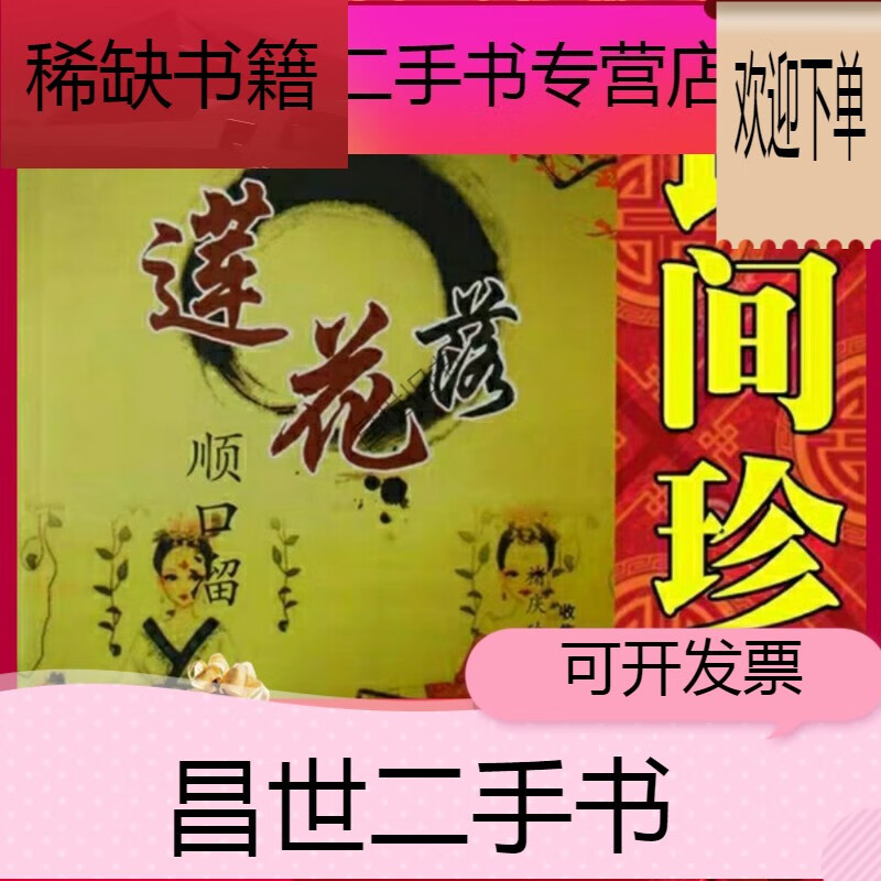 【二手9成新】- 【二手9成新】民间曲艺主持快板书书籍莲花落顺口溜