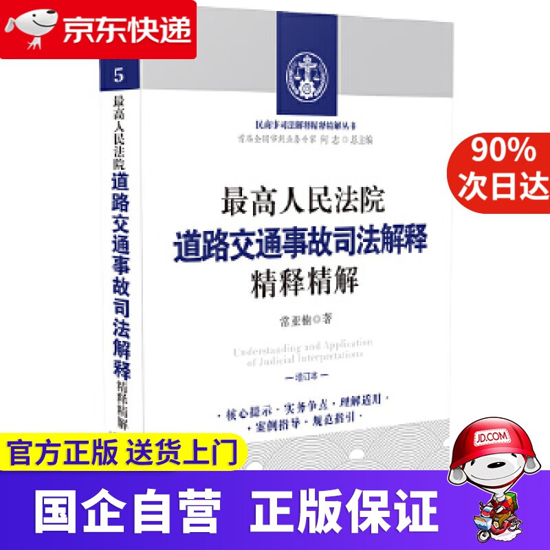 【正版新书】人民法院道路交通事故司法解释精释精解（增订版） 常亚楠 中国法制出版社 9787521601183