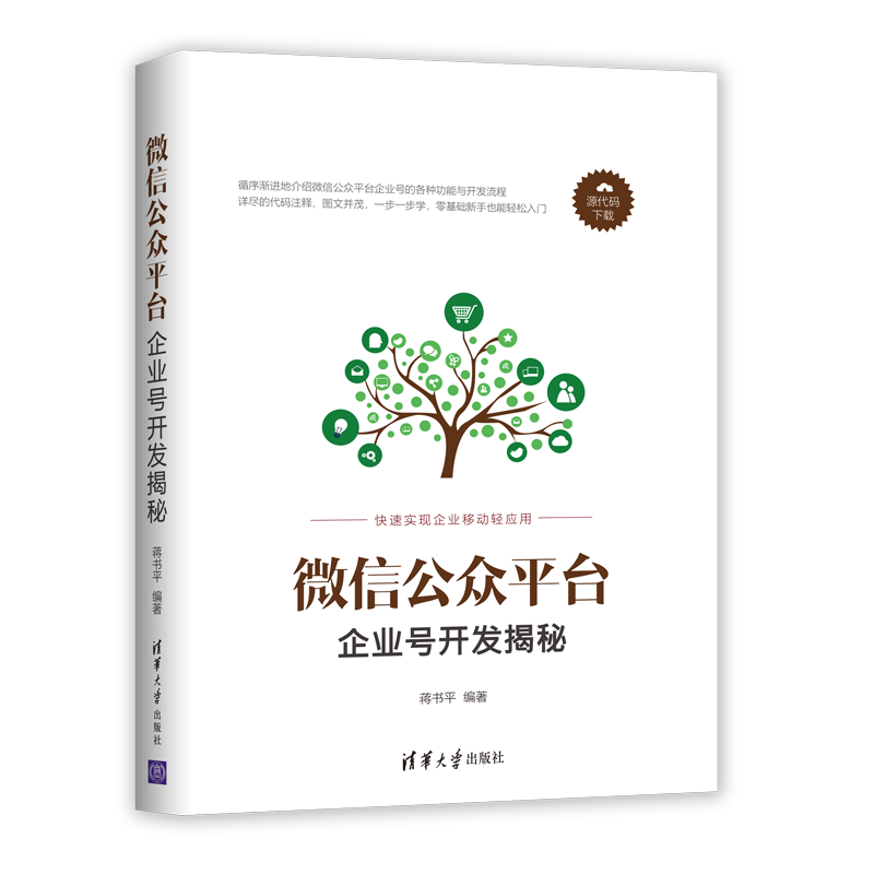 微信公众平台企业号开发揭秘