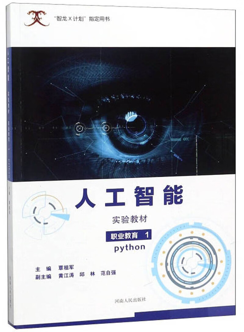 人工智能实验教材/职业教育1 pytho