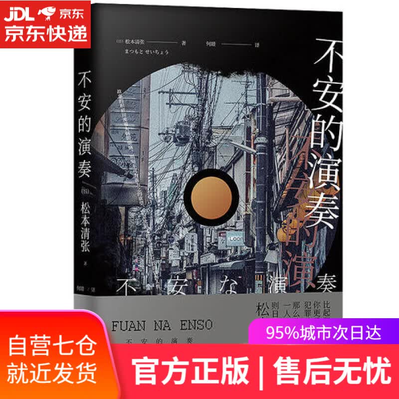 【新华书店】不安的演奏