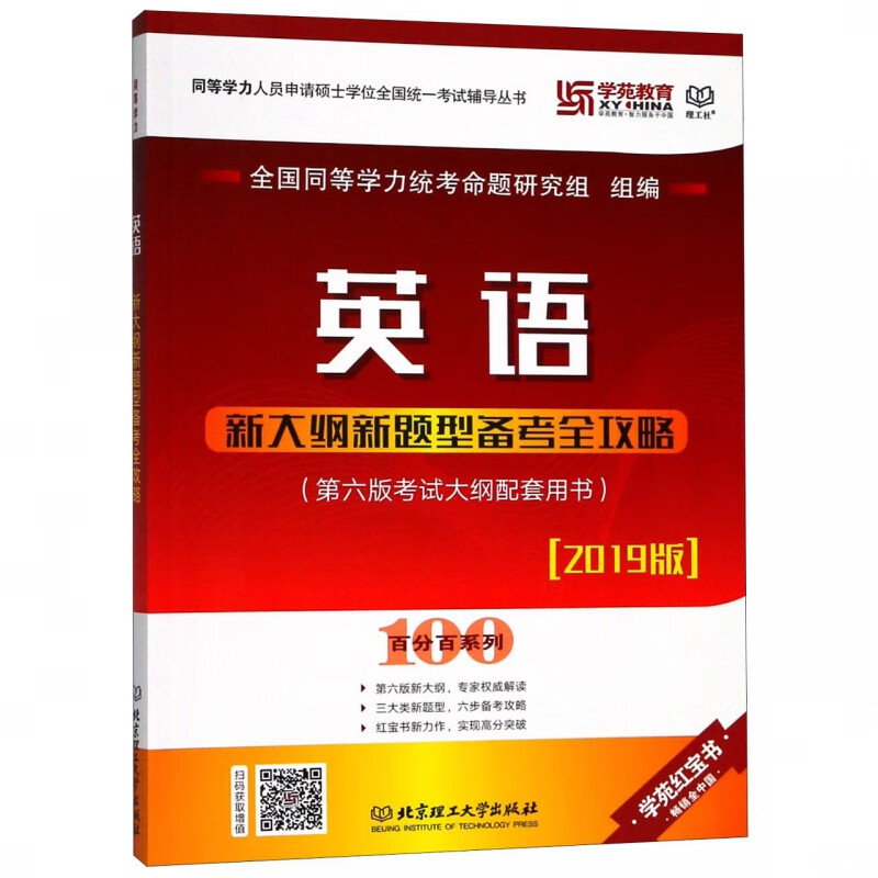 英语新大纲新题型备考全攻略(2019版第6版考试大纲配套用书)/百分百系列/同等学力