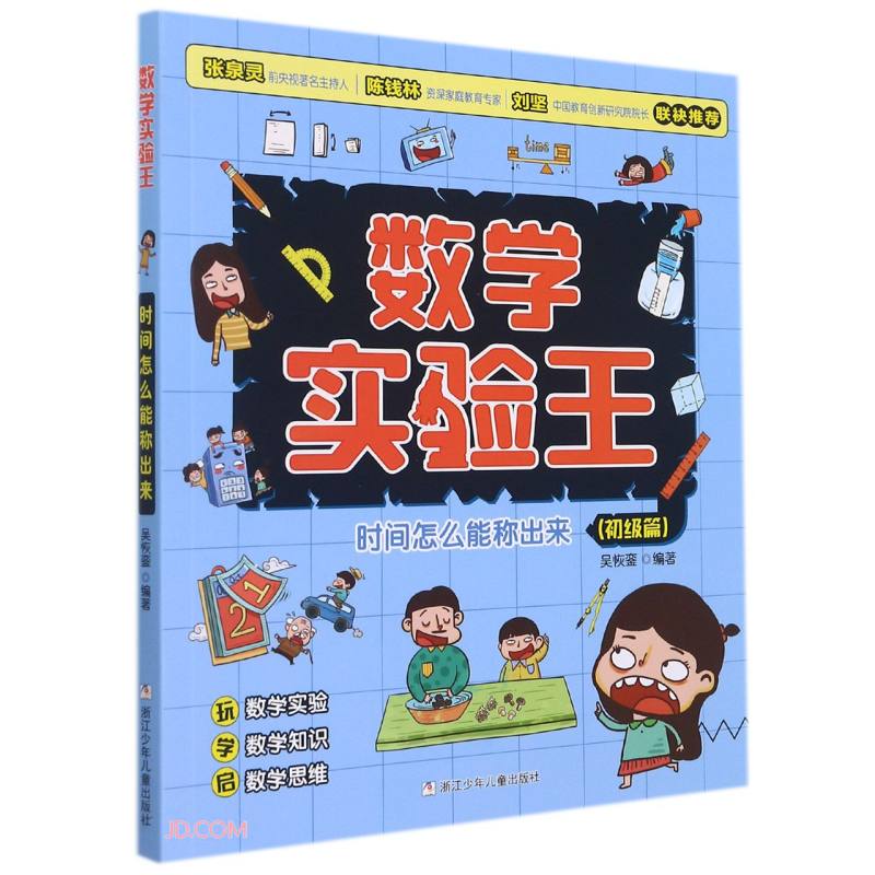 时间怎么能称出来(初级篇)/数学实验王