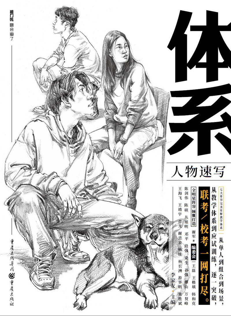 人物速写(从结构到调子,从基础到提高,一本就够了!