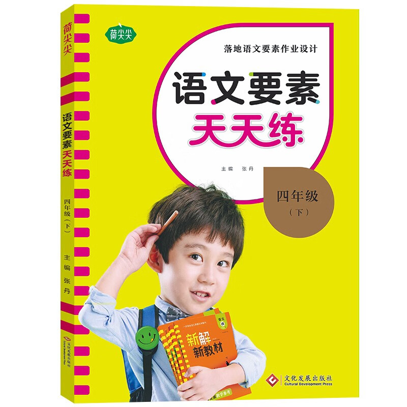 语文要素天天练四年级下册 同步课时练习册小学生随堂检测试题 单元测试卷每课时一练语文核心要素训练教辅