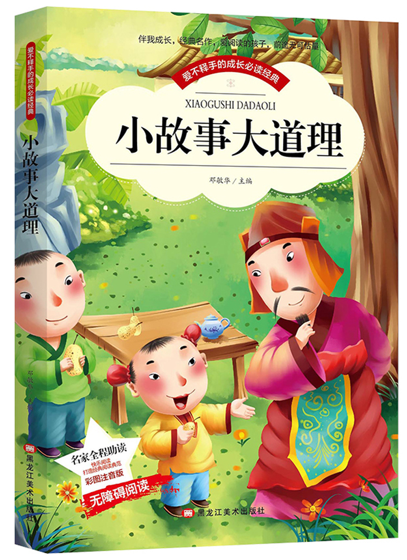 小故事大道理 大全集小学生课外阅读书籍儿童读物故事书老师推荐(彩图注音版)