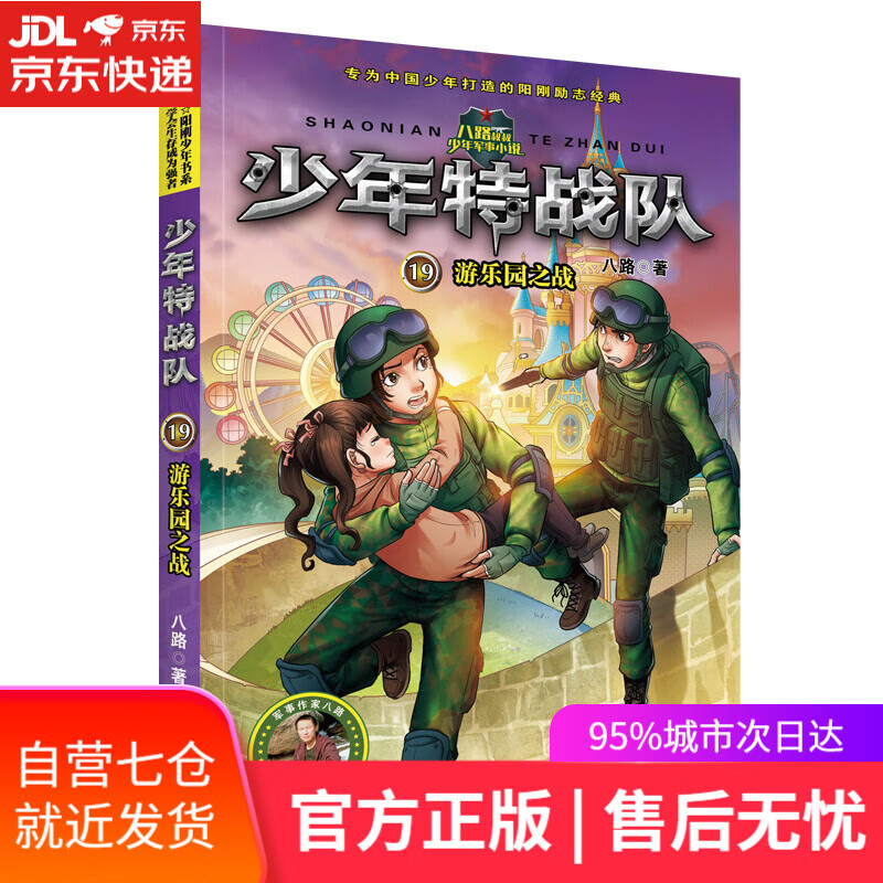 【新华书店】少年特战队19 游乐园之战