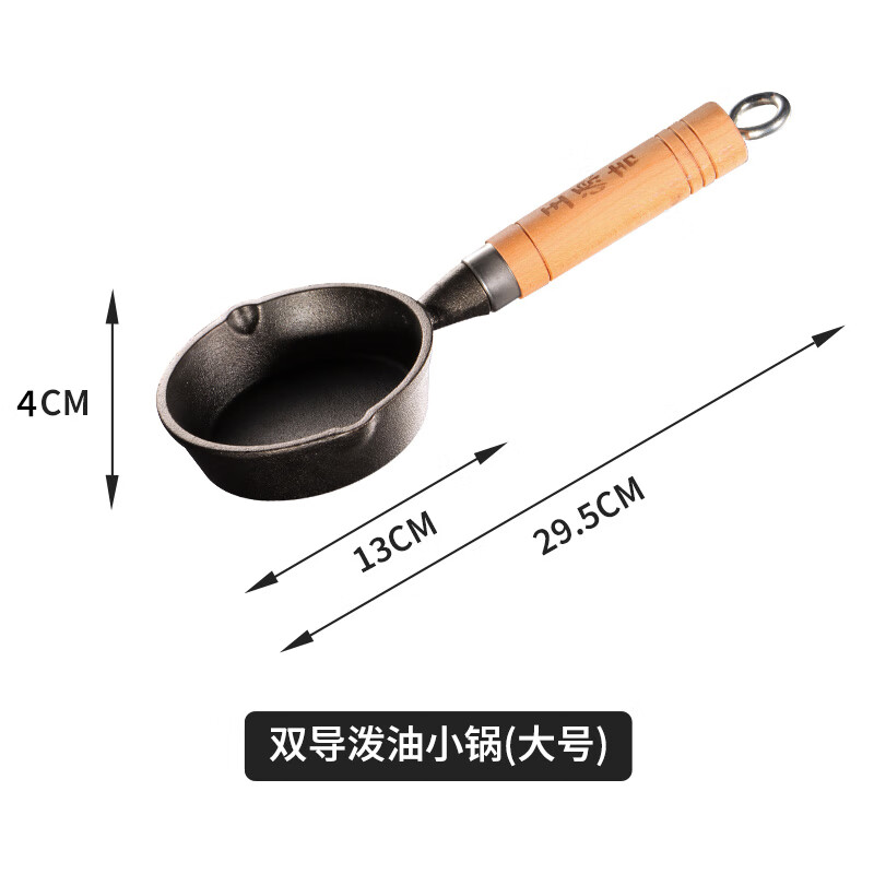王源吉油潑面熱油小鍋潑油煎蛋鍋迷你鑄鐵鍋熟油淋油神器平底鐵鍋 雙導(dǎo)潑油小鍋(約300ml 0cm
