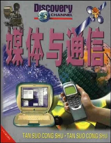 媒体与通信【正版好书】
