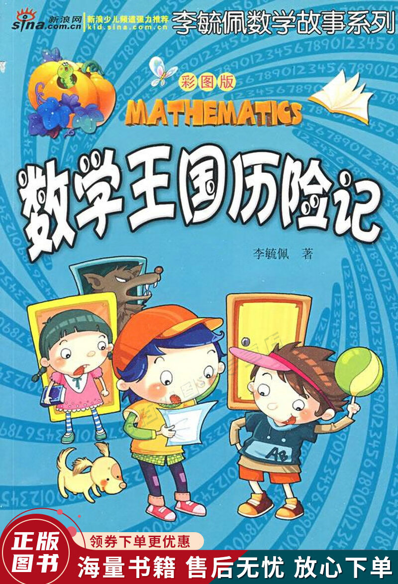 李毓佩数学故事系列:数学王国历险记彩图版