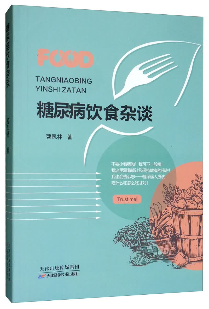 糖尿病饮食杂谈