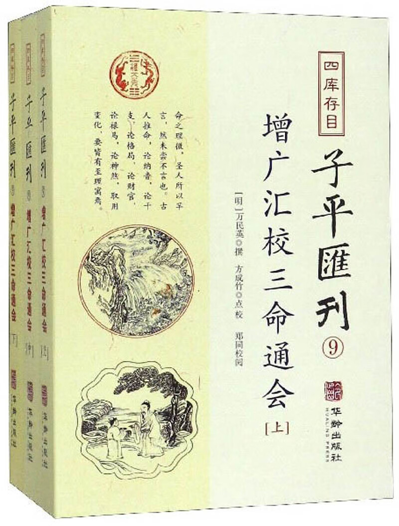 四库存目子平汇刊9：增广汇校三命通会（套装上中下册）