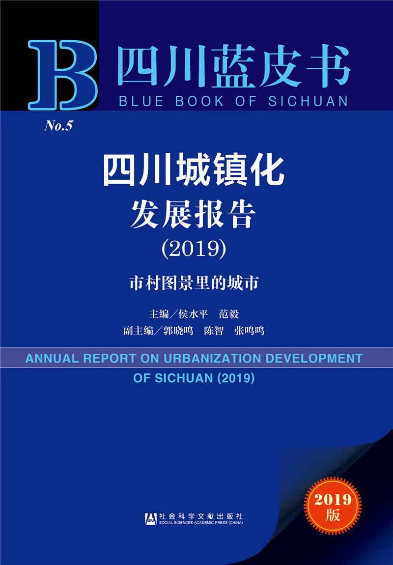 四川城镇化发展报告（2019）