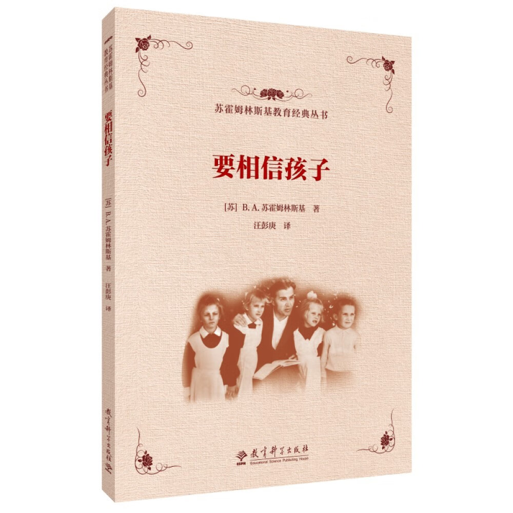 苏霍姆林斯基教育经典丛书:要相信孩子