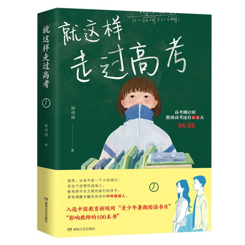 【新华书店正版】就这样走过高考