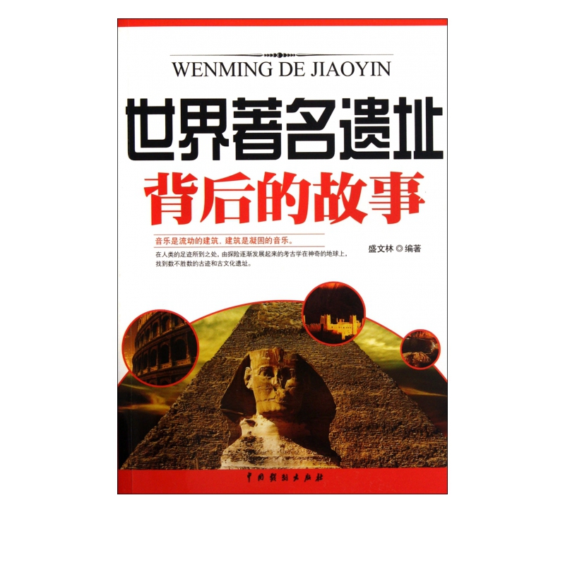 世界*名遗址背后的故事