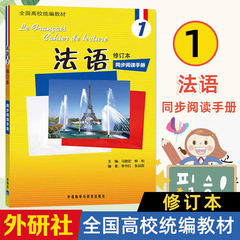 北外法语1修订本 教材同步阅读手册 马晓宏 新大学法语专业 零基础自学 北京外国语大学教材