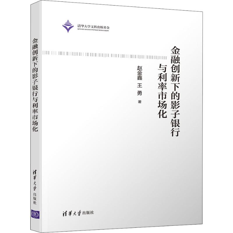 金融创新下的影子银行与利率市场化