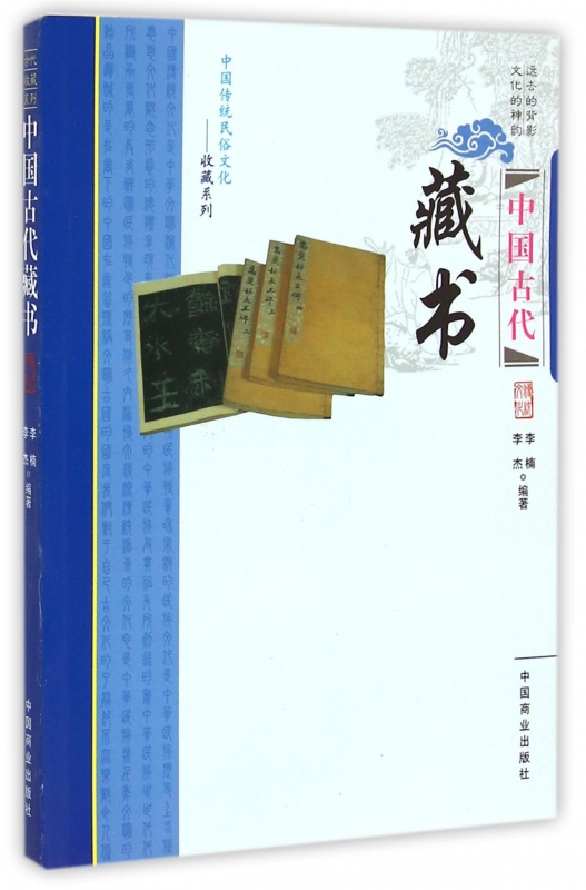中国古代藏书/中国传统民俗文化收藏系列