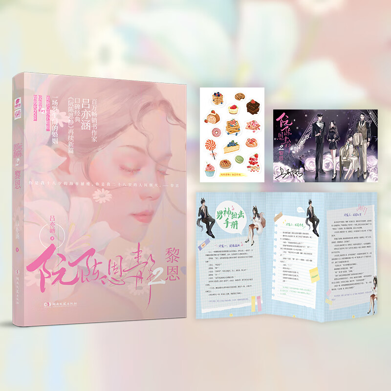 全新正版 阮陈恩静2黎恩 吕亦涵 湖南文艺出版社