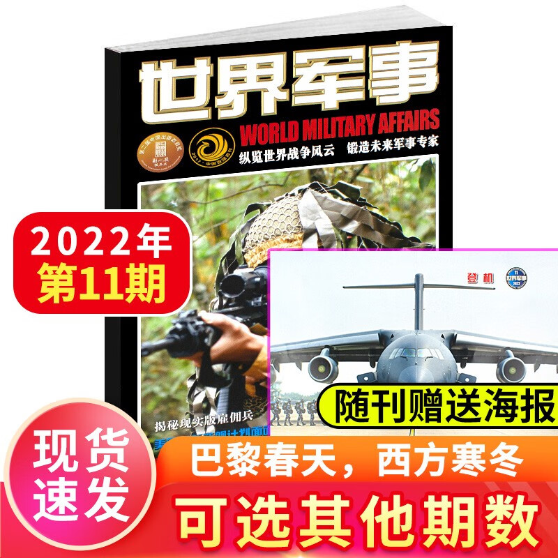【1月新期到】世界军事杂志2023/2022年 赠海报【多期单本可选】 国防军事世界战争风云兵器武器书籍资讯期刊书刊 2022年4月下第8期【赠海报】