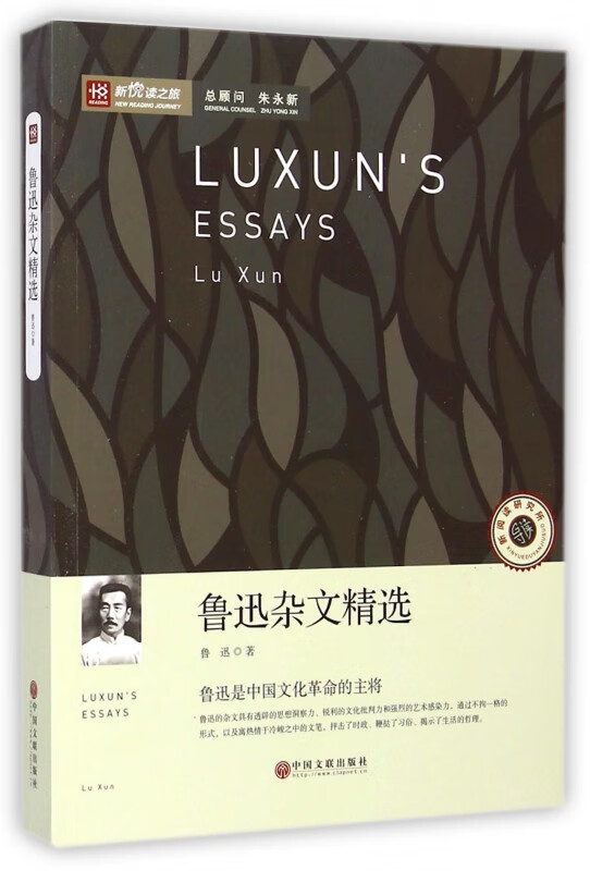 鲁迅杂文精选/新悦读之旅
