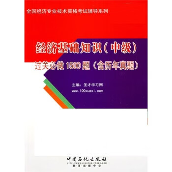 经济基础知识中级 圣才学习网【正版书】