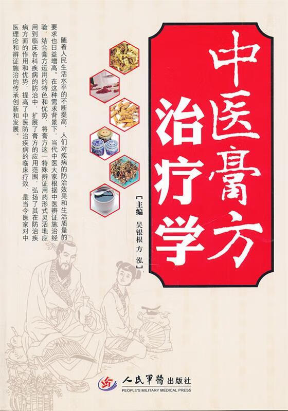 中医膏方治疗学 吴银根【正版书】