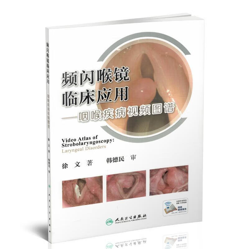 频闪喉镜临床应用——咽喉疾病视频图谱(配增值)平装 彩图 徐文著
