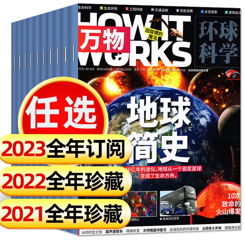 万物杂志【2023/2022/2021全年珍藏12本】1-12月打包 起订月可改How it works中文版8-15岁中小学生青少年版课外读物自然科学科普书过期刊 A【全年订阅送音/视频】23年1-怎么样,好用不?