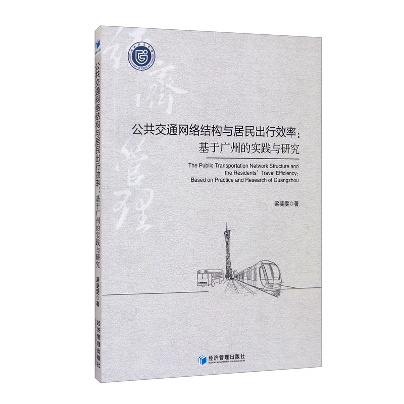 公共交通网络结构与居民出行效率：基于广州的实践与研究