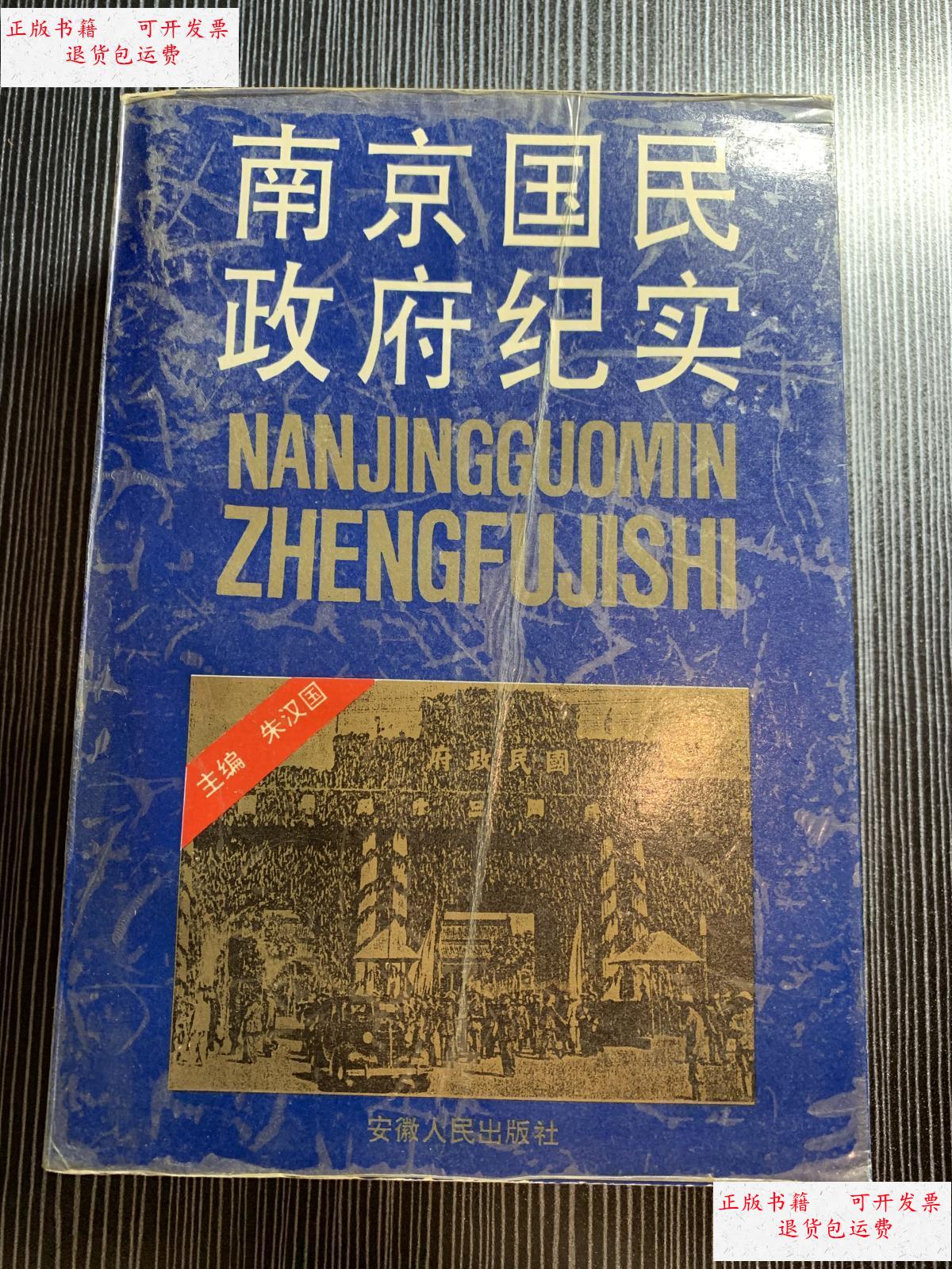 【二手9成新】南京国民政府纪实 低价 j2 /朱汉国 安徽人民出版社