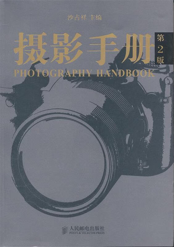 摄影手册 沙占祥 主编
