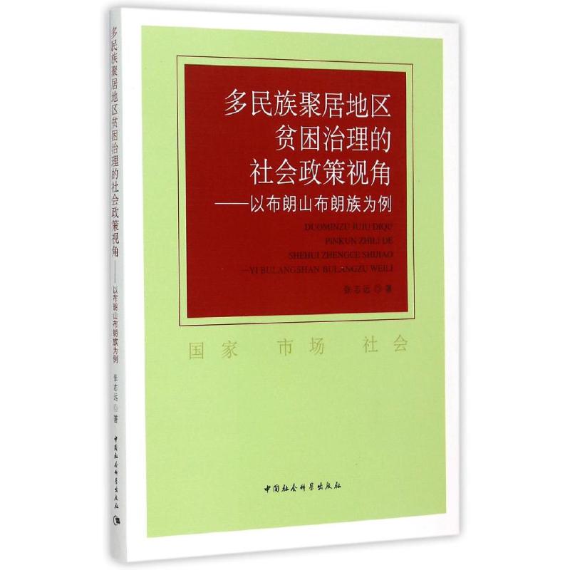 多民族聚居地区贫困治理的社会政策视角:以布朗山布朗族为例
