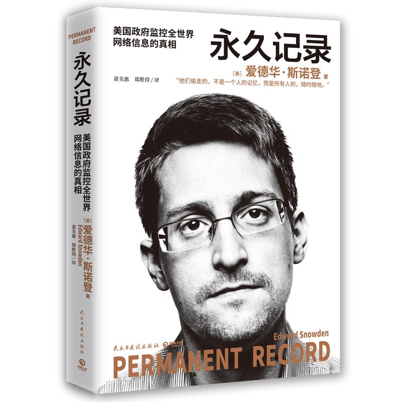 永久记录（世界的“吹哨人”“棱镜门主角”斯诺登揭露美国监控全世界的真相）