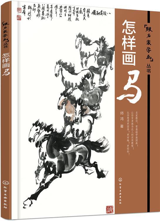 怎样画马绘画马翎毛走兽画国画技法 图书