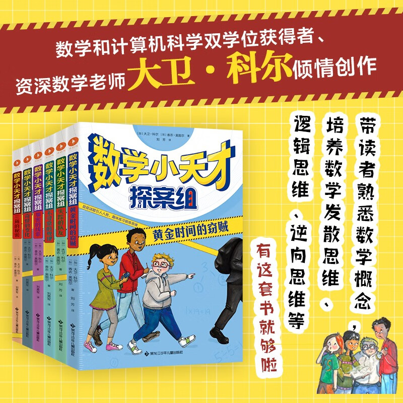 数学小天才探案组（套装共6册）暑假阅读暑假课外书课外暑假自主阅读暑期假期读物详情图