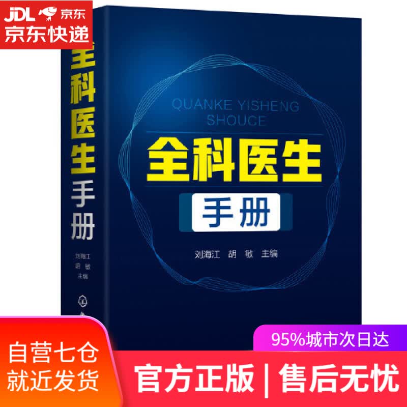【新华书店】全科医生手册