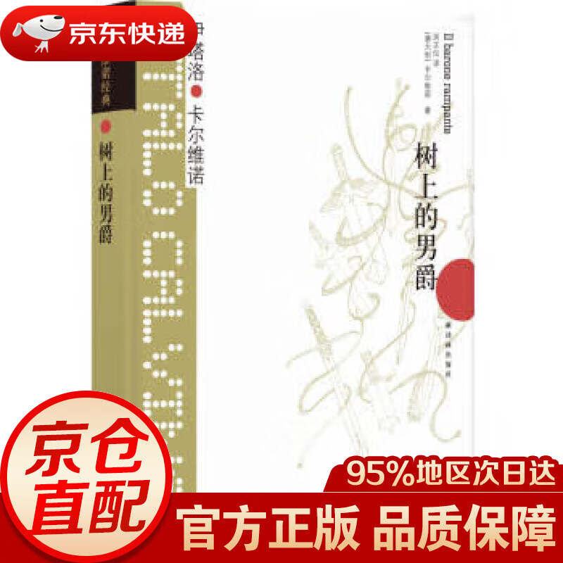 卡尔维诺经典:树上的男爵 【意大利】伊塔