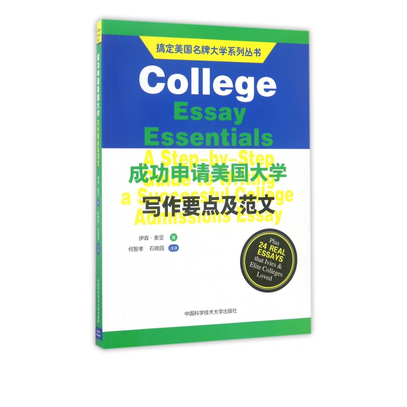 成功申请美国大学写作要点及范文/搞定美国名牌大学系列丛书