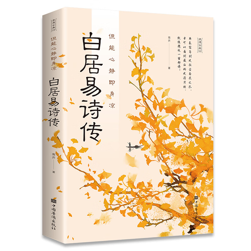 中国文学诗歌词曲鉴赏诗词名家传记书籍 但能心静即身凉：白居易诗传 定价38