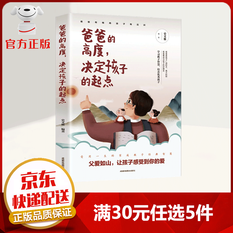 【9.9元特价专区包邮】爸爸的高度决定孩子的起点 抖音推荐 受用一生的家庭教子经典智慧 家教育儿书籍