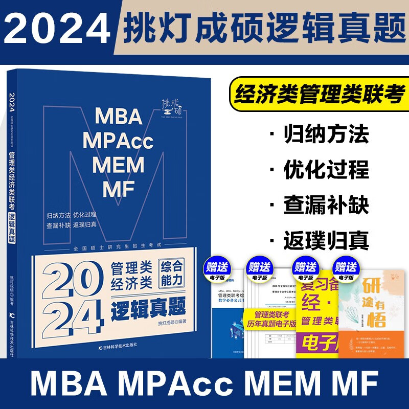 现货】2023考研管理类经济类联考综合能力 挑灯成硕写作真题 写作攻略 逻辑真题 逻辑攻略挑灯成硕 思库199管理类联考396经济类联考