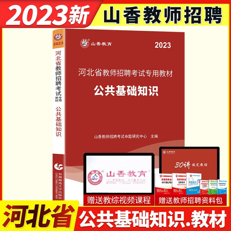 山香2023年河北省教师招聘考试教育理论公共基础知识教材历年真题预测卷特岗事业单位入编教育学心理学初中高中小学教师考编制资料河北招教教材试题卷题库 河北省公共基础教材
