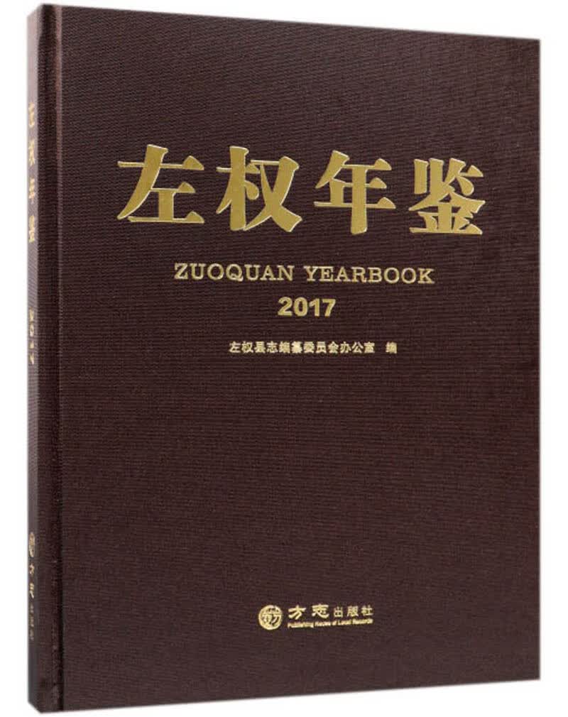 左权年鉴（2017）