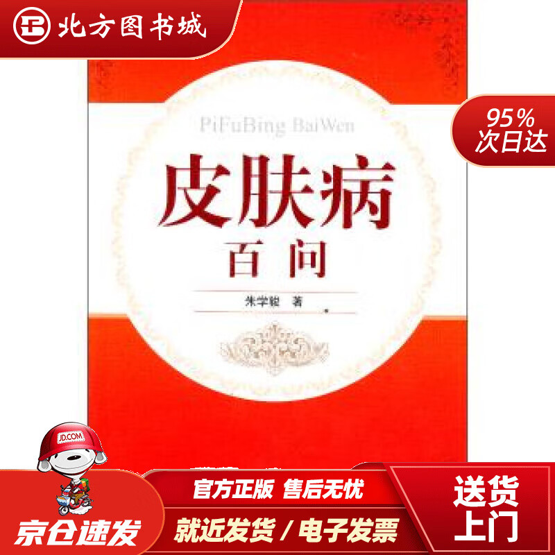 【正版现货】皮肤病百问朱学骏 北方图书城