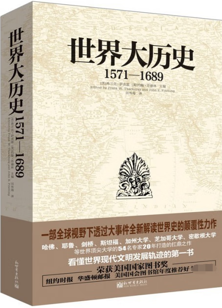 【正版现货】世界大历史(1571-1689)