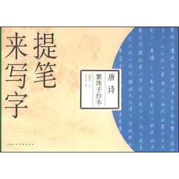 提笔来写字:唐诗 叶片红,胡铁军写