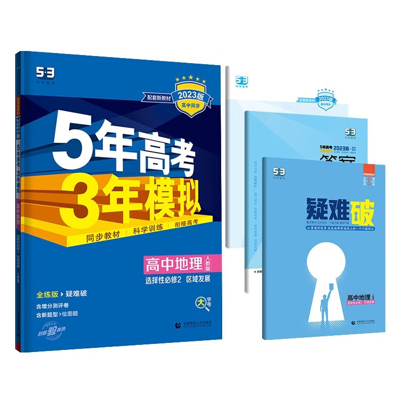 曲一线 高二上高中地理 选择性必修2区域发展 人教版新教材 2023版高中同步5年高考3年模拟五三怎么样,好用不?
