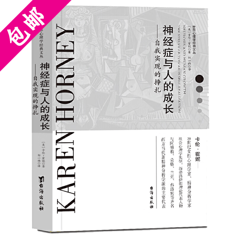 【包邮】卡伦霍妮心理学经典文丛卡伦霍尼 神经症与人的成长 自我分析 我们内心的冲突 我们时代的神经症人格 精神分析的新方法 神经症与人的成长 定价68.8